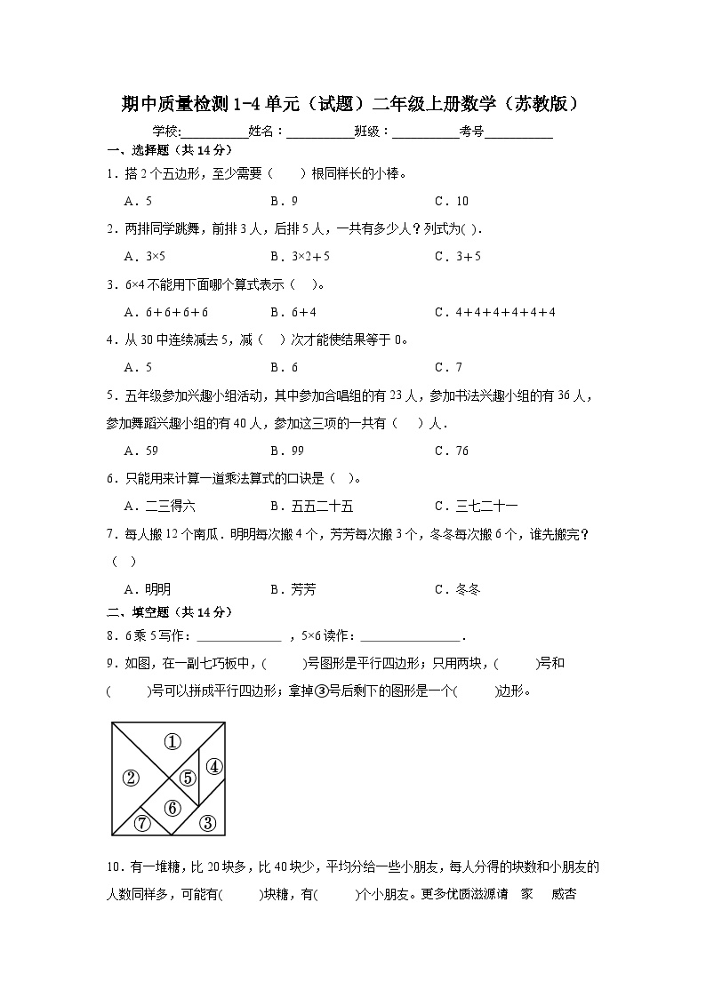 期中质量检测1-4单元（试题）-二年级上册数学苏教版