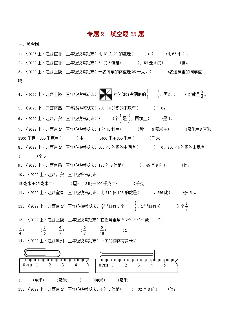 专题2填空题65题-2023-2024学年三年级数学上册期末备考真题分类汇编(人教版,江西地区专版)第1页