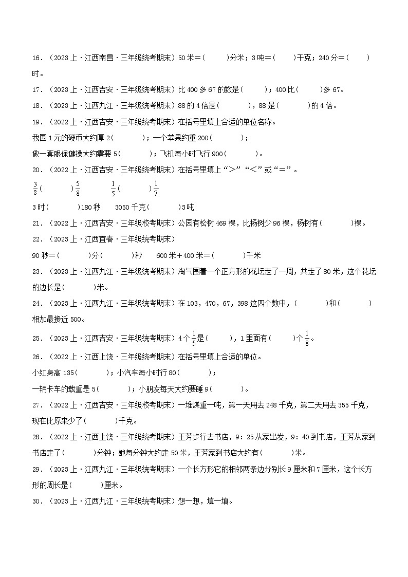 专题2填空题65题-2023-2024学年三年级数学上册期末备考真题分类汇编(人教版,江西地区专版)第2页