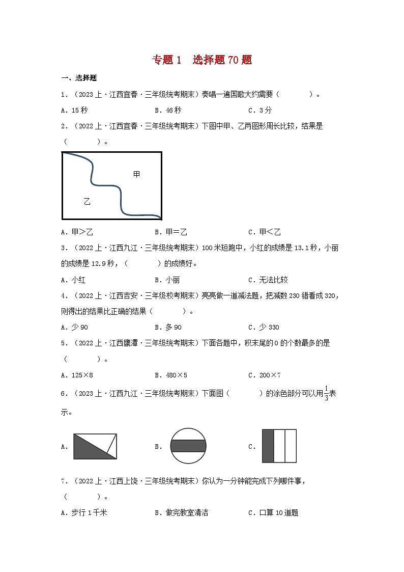 专题1选择题70题-2023-2024学年三年级数学上册期末备考真题分类汇编(人教版,江西地区专版)第1页