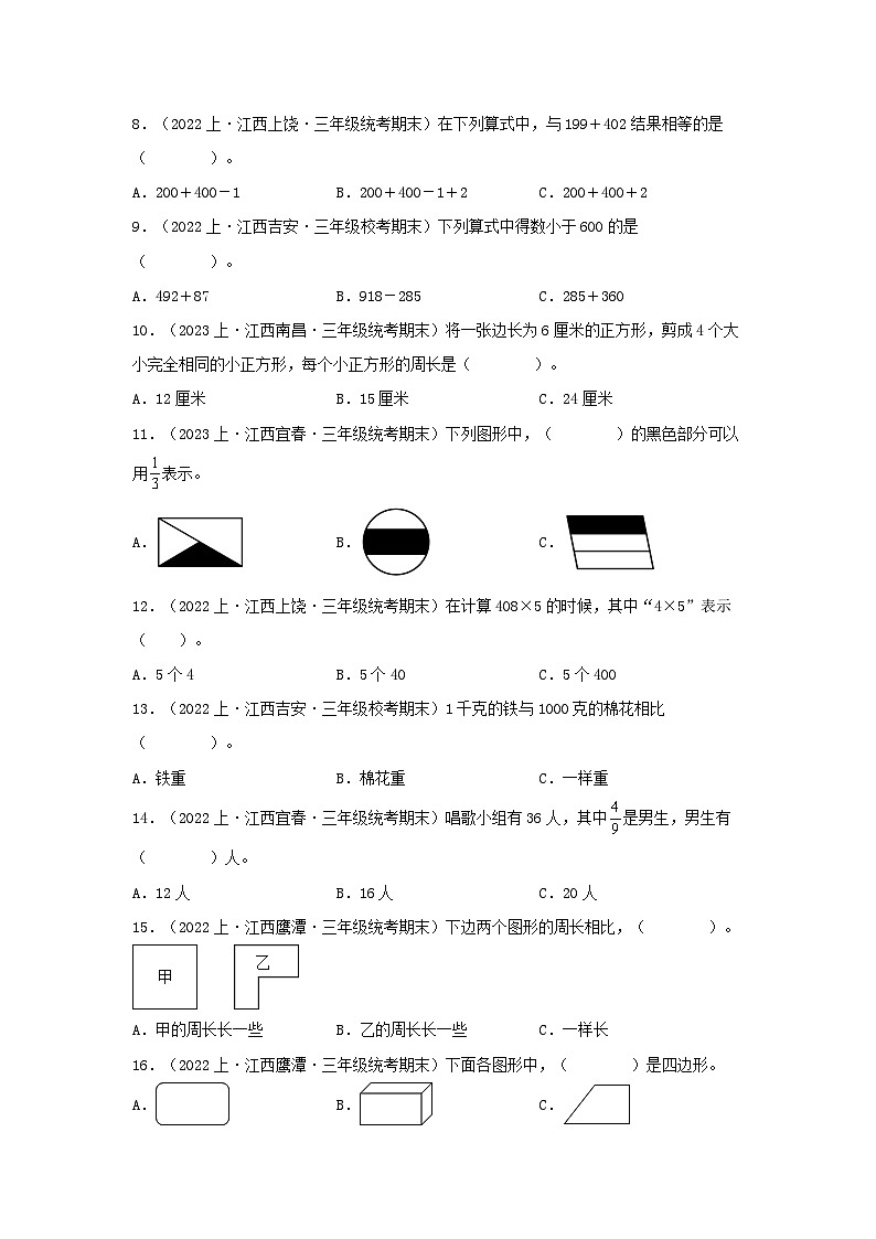 专题1选择题70题-2023-2024学年三年级数学上册期末备考真题分类汇编(人教版,江西地区专版)第2页