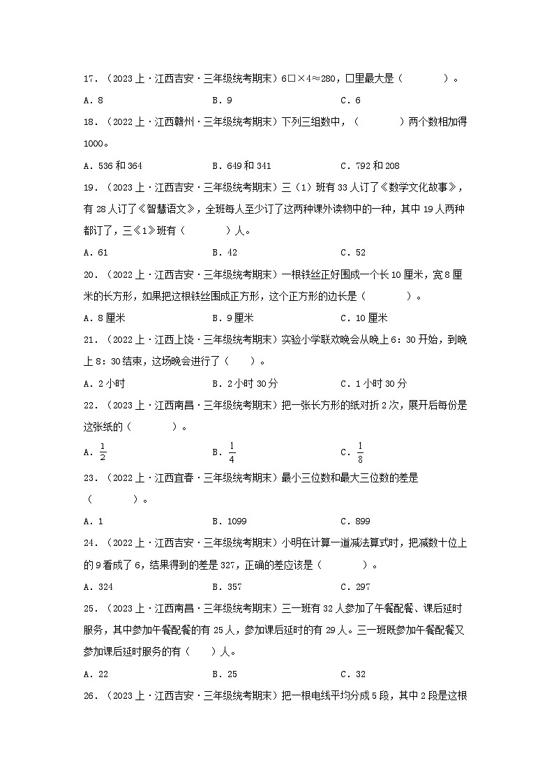 专题1选择题70题-2023-2024学年三年级数学上册期末备考真题分类汇编(人教版,江西地区专版)第3页