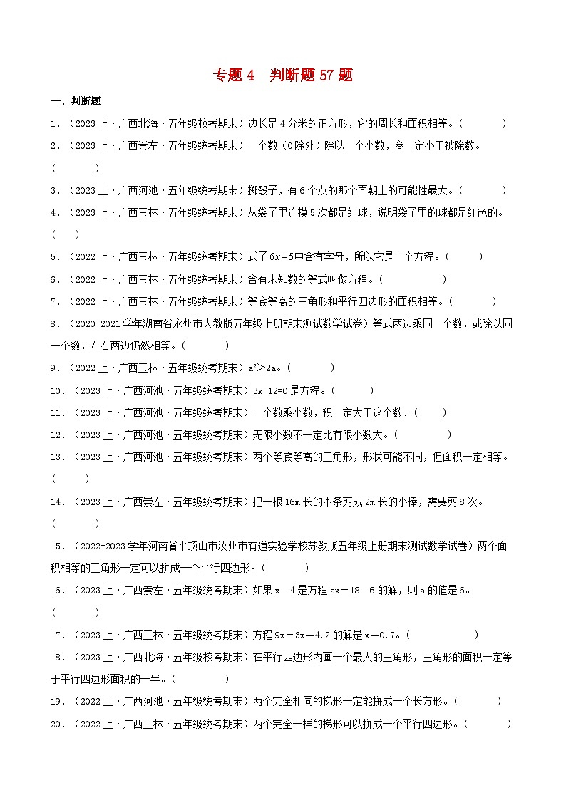 专题4判断题57题-2023-2024学年五年级数学上册期末备考真题分类汇编(人教版,广西地区专版)第1页