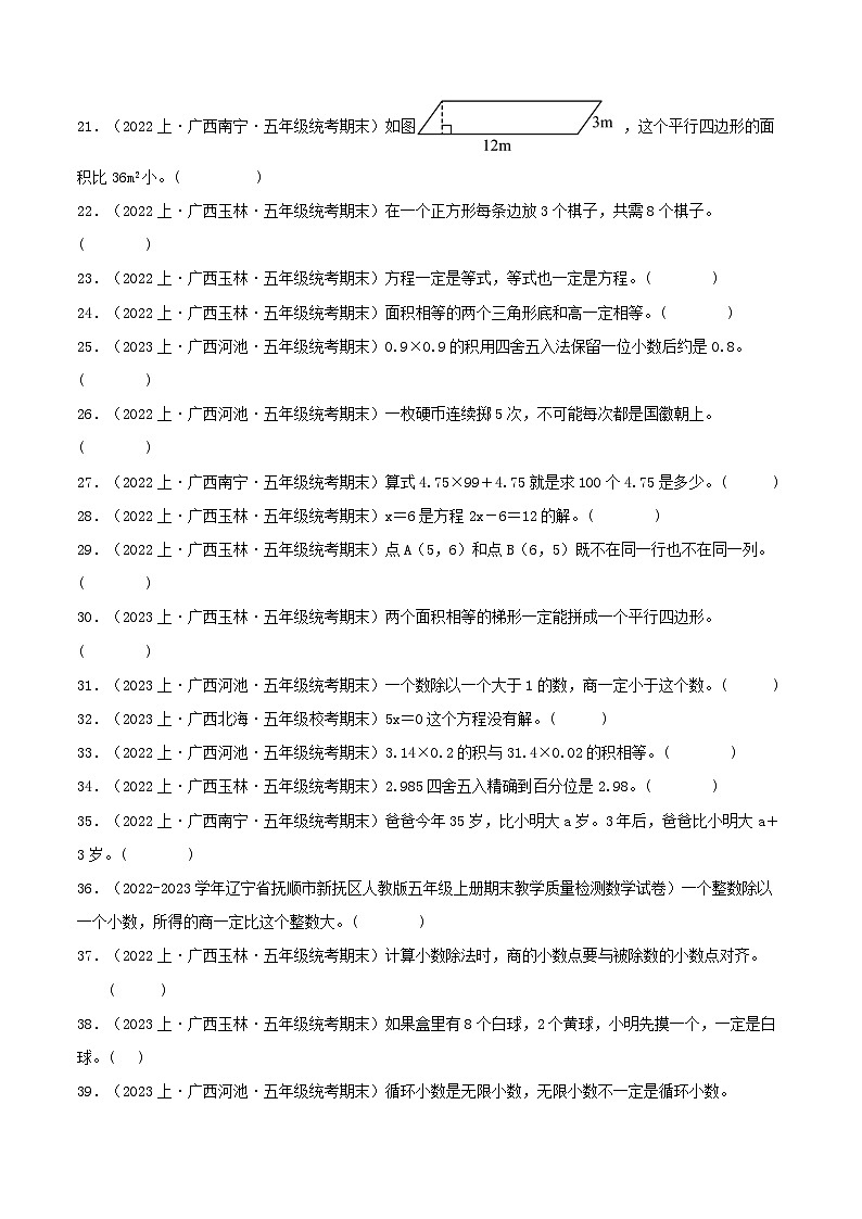 专题4判断题57题-2023-2024学年五年级数学上册期末备考真题分类汇编(人教版,广西地区专版)第2页
