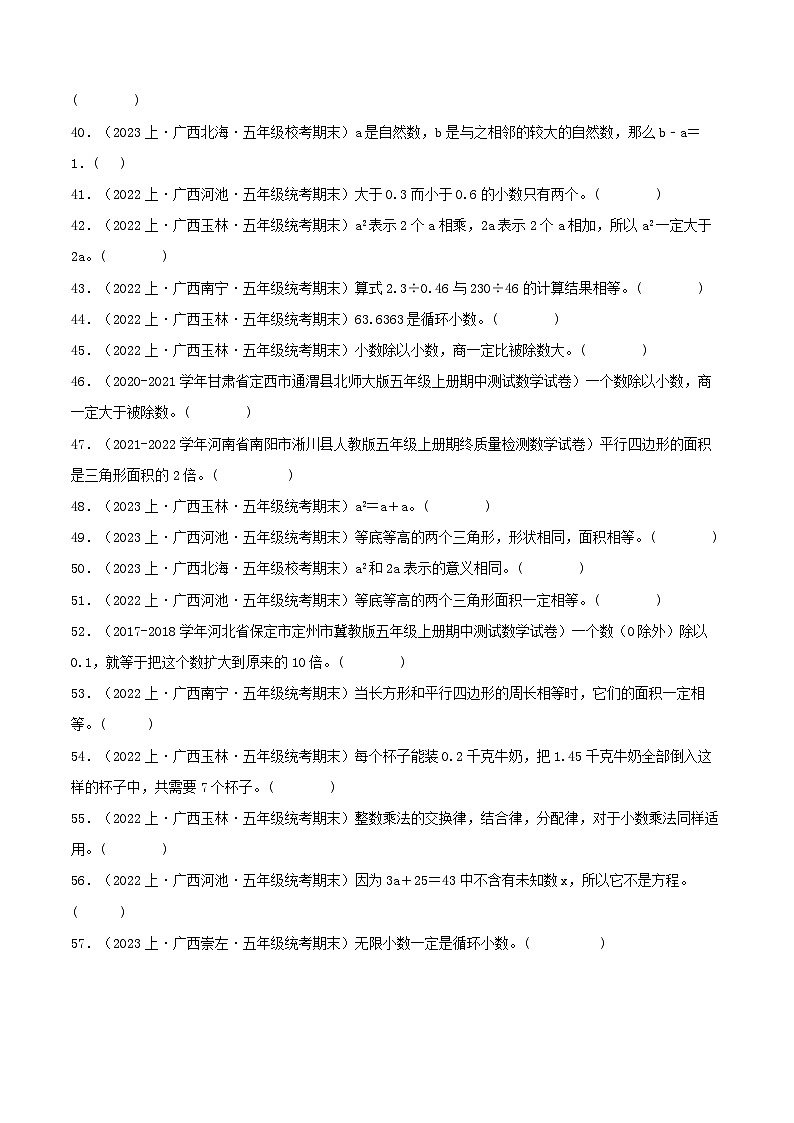 专题4判断题57题-2023-2024学年五年级数学上册期末备考真题分类汇编(人教版,广西地区专版)第3页