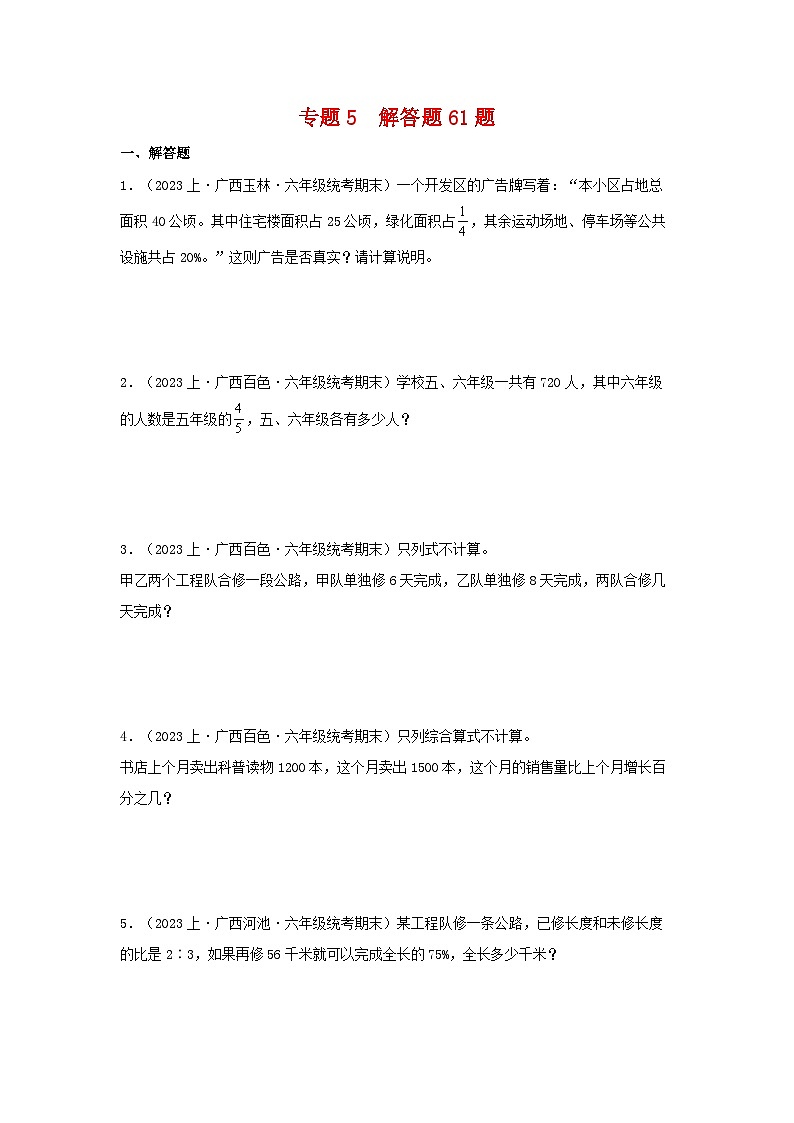 专题5解答题61题-2023-2024学年六年级数学上册期末备考真题分类汇编(人教版,广西地区专版)第1页