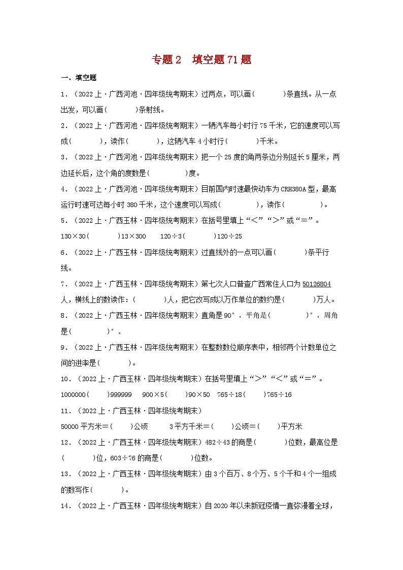专题2填空题71题-2023-2024学年四年级数学上册期末备考真题分类汇编(人教版,广西地区专版)第1页