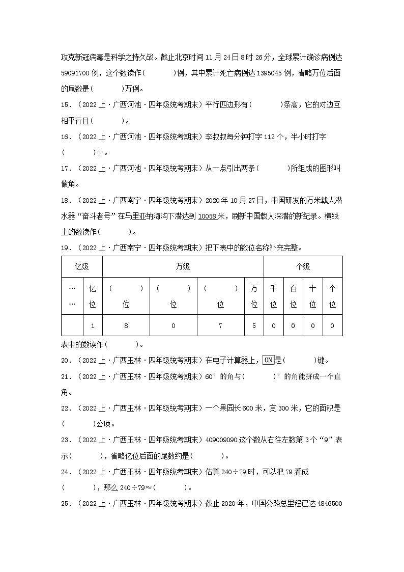 专题2填空题71题-2023-2024学年四年级数学上册期末备考真题分类汇编(人教版,广西地区专版)第2页