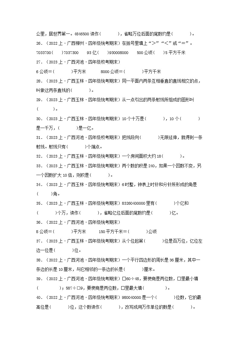 专题2填空题71题-2023-2024学年四年级数学上册期末备考真题分类汇编(人教版,广西地区专版)第3页