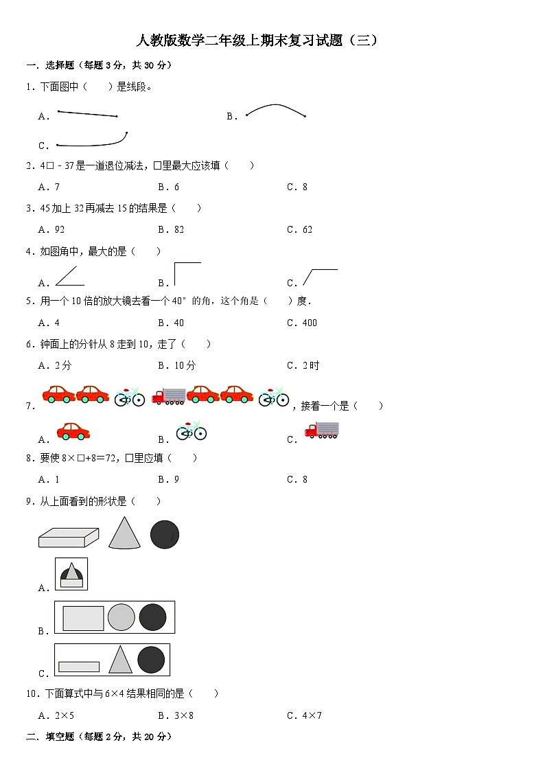 期末复习试题(三)(试题)人教版二年级上册数学第1页