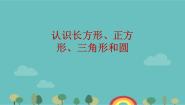 苏教版一年级下册二 认识图形（二）集体备课课件ppt