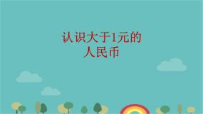 数学一年级下册五 元、角、分多媒体教学ppt课件