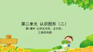 小学数学苏教版一年级下册二 认识图形（二）习题ppt课件