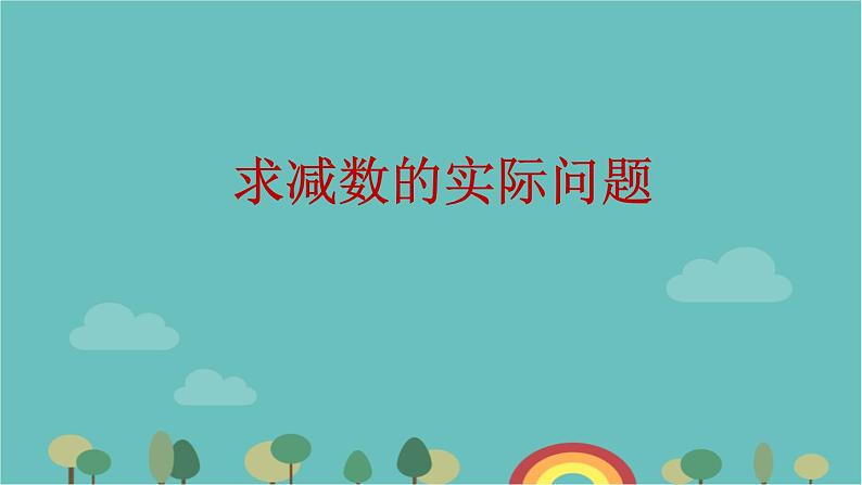 苏教版数学一年级下册 第4单元 100以内的加法和减法(一)-第5课时 求减数的实际问题课件第1页