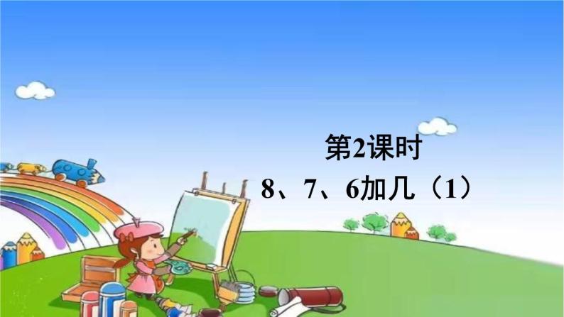 人教版数学一年级上册 8 20以内的进位加法-第2课时 8、7、6加几（1）课件01