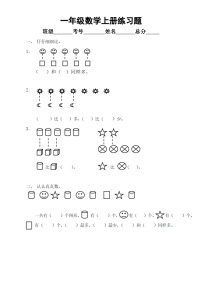 小学数学一年级上册练习题2（通用版）（无答案）