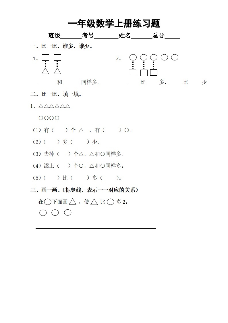 小学数学一年级上册练习题3（通用版）（无答案）01