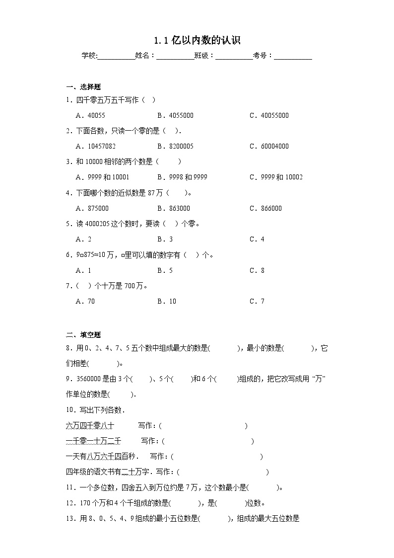 1.1亿以内数的认识寒假复习作业-人教版数学四年级上册