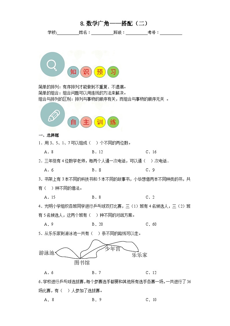 8.數(shù)學(xué)廣角——搭配（二）寒假自主預(yù)習(xí)練-人教版數(shù)學(xué)三年級下冊第1頁