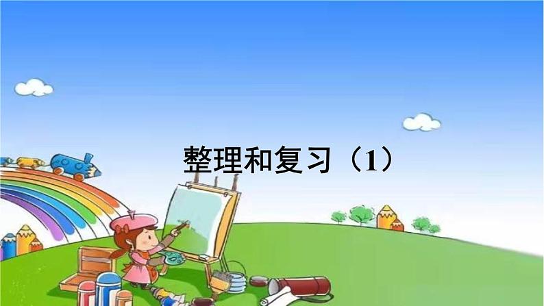 人教版数学一年级上册 5 6~10的认识和加减法-整理和复习(1)课件第1页