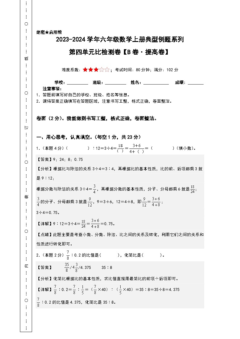 【A4解析】第四单元比检测卷(B卷·提高卷)-2023-2024学年六年级数学上册典型例题系列(A4卷)人教版第1页