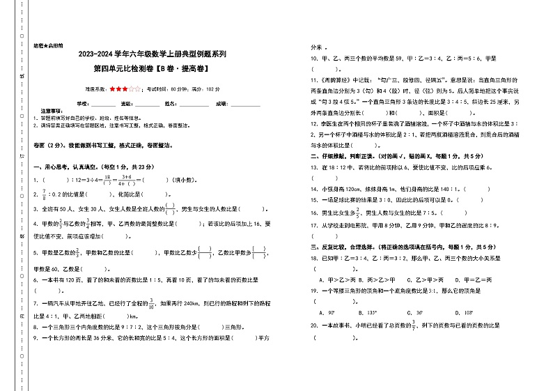 【A3原卷】第四单元比检测卷(B卷·提高卷)-2023-2024学年六年级数学上册典型例题系列(A3卷)人教版第1页