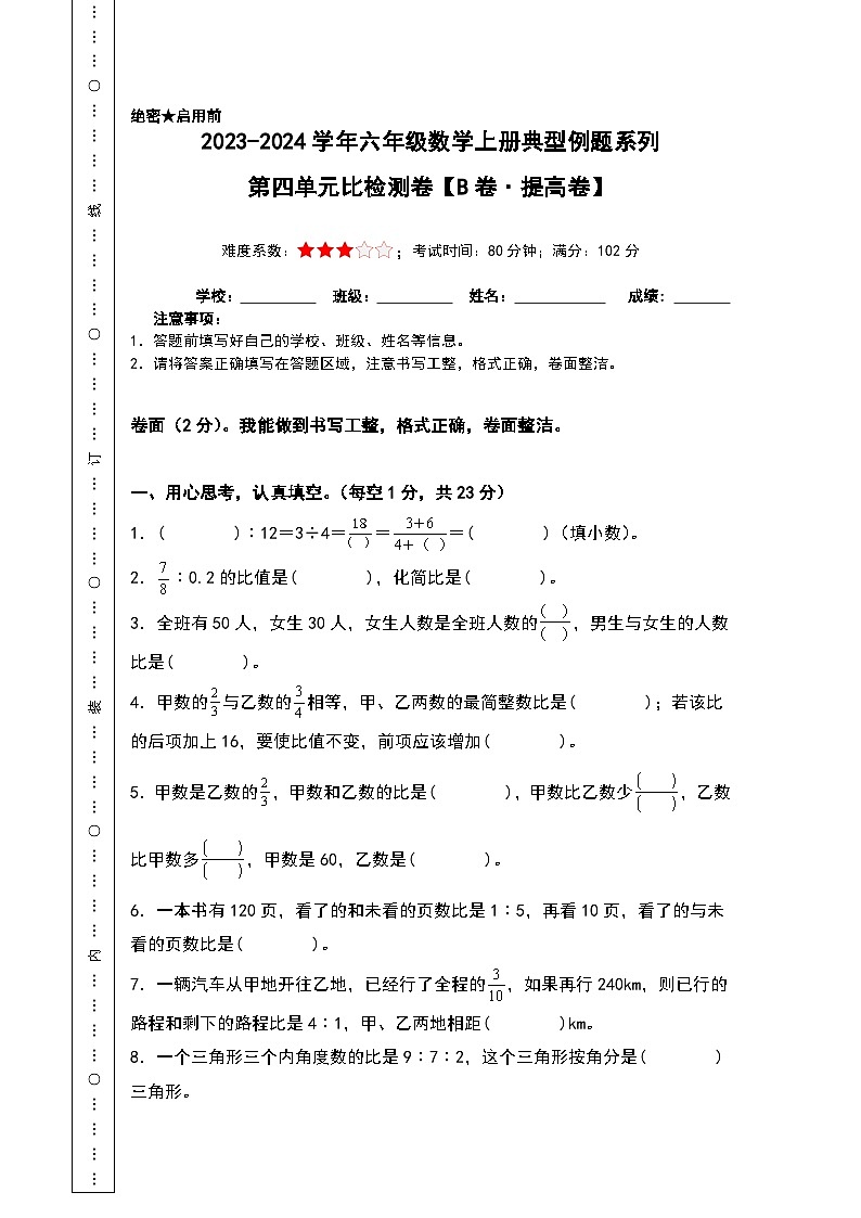 【A4原卷】第四单元比检测卷(B卷·提高卷)-2023-2024学年六年级数学上册典型例题系列(A4卷)人教版第1页