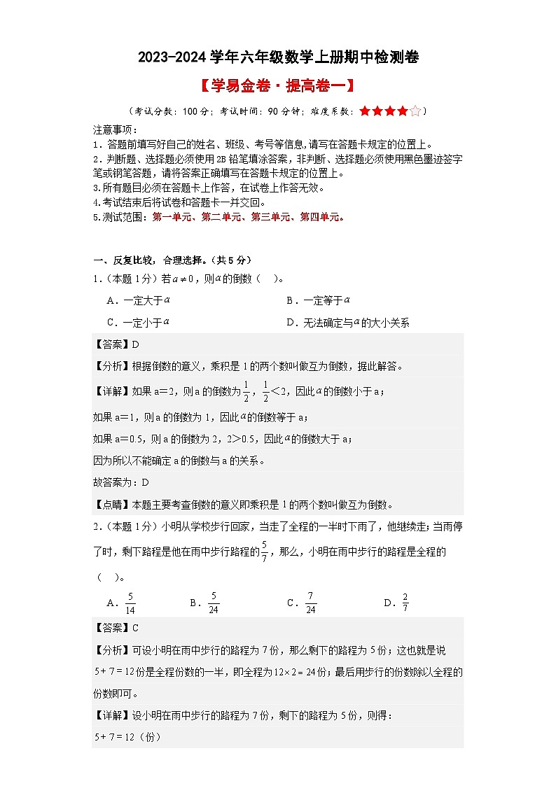 【A4解析】2023-2024学年六年级数学上册期中检测卷【学易金卷·提高卷一】第1页