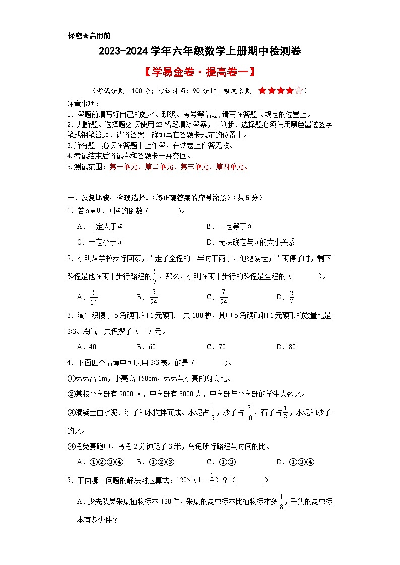 【A4原卷】2023-2024学年六年级数学上册期中检测卷【学易金卷·提高卷一】第1页