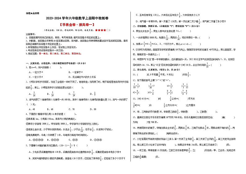 【A3原卷】2023-2024学年六年级数学上册期中检测卷【学易金卷·提高卷一】第1页