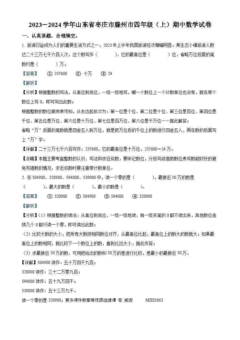 2023-2024学年山东省枣庄市滕州市青岛版四年级上册期中考试数学试卷(解析版)第1页