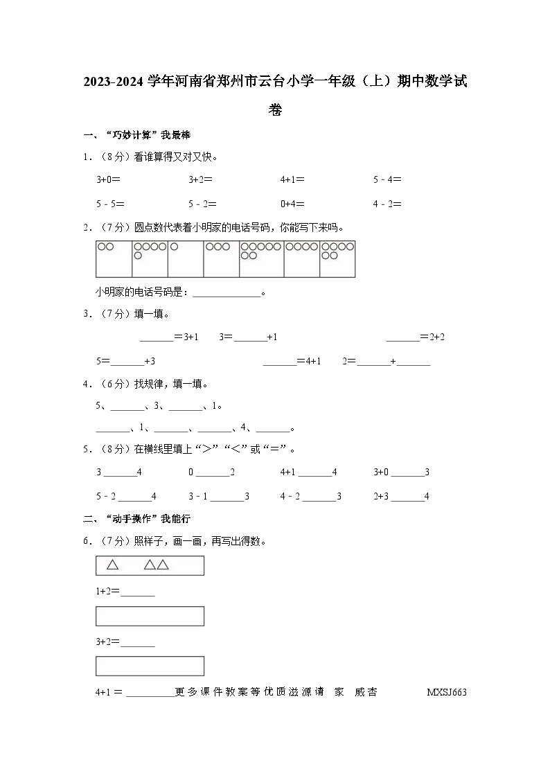 河南省郑州市郑东新区云台小学2023-2024学年一年级上学期期中数学试卷01