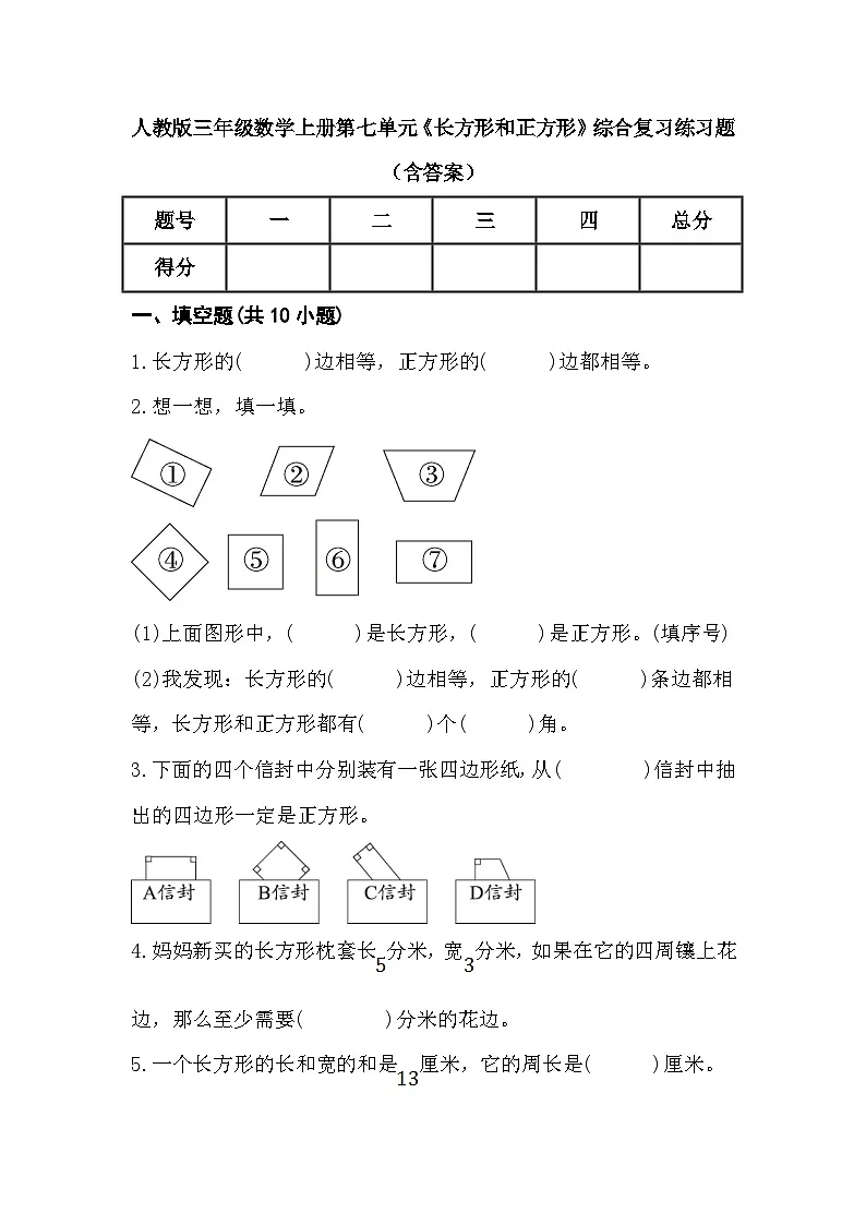 人教版三年级数学上册第七单元《长方形和正方形》综合复习练习题(含答案)第1页