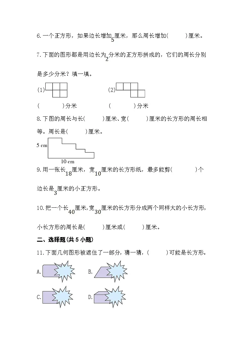 人教版三年级数学上册第七单元《长方形和正方形》综合复习练习题(含答案)第2页