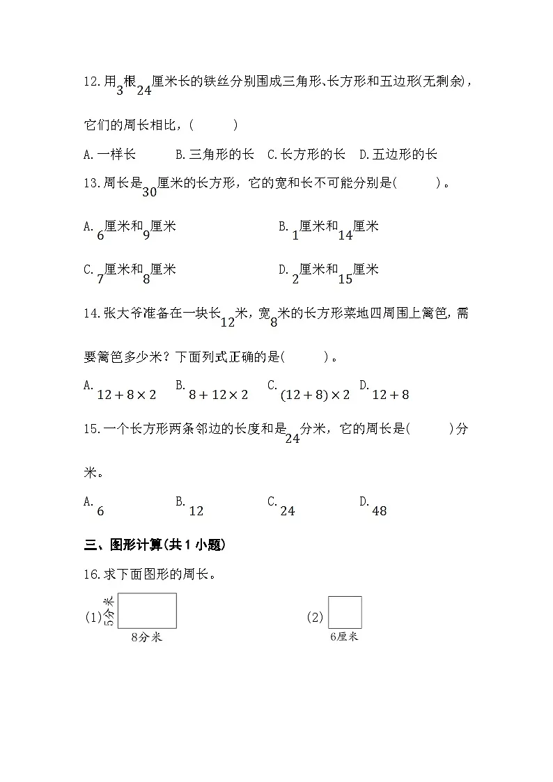 人教版三年级数学上册第七单元《长方形和正方形》综合复习练习题(含答案)第3页