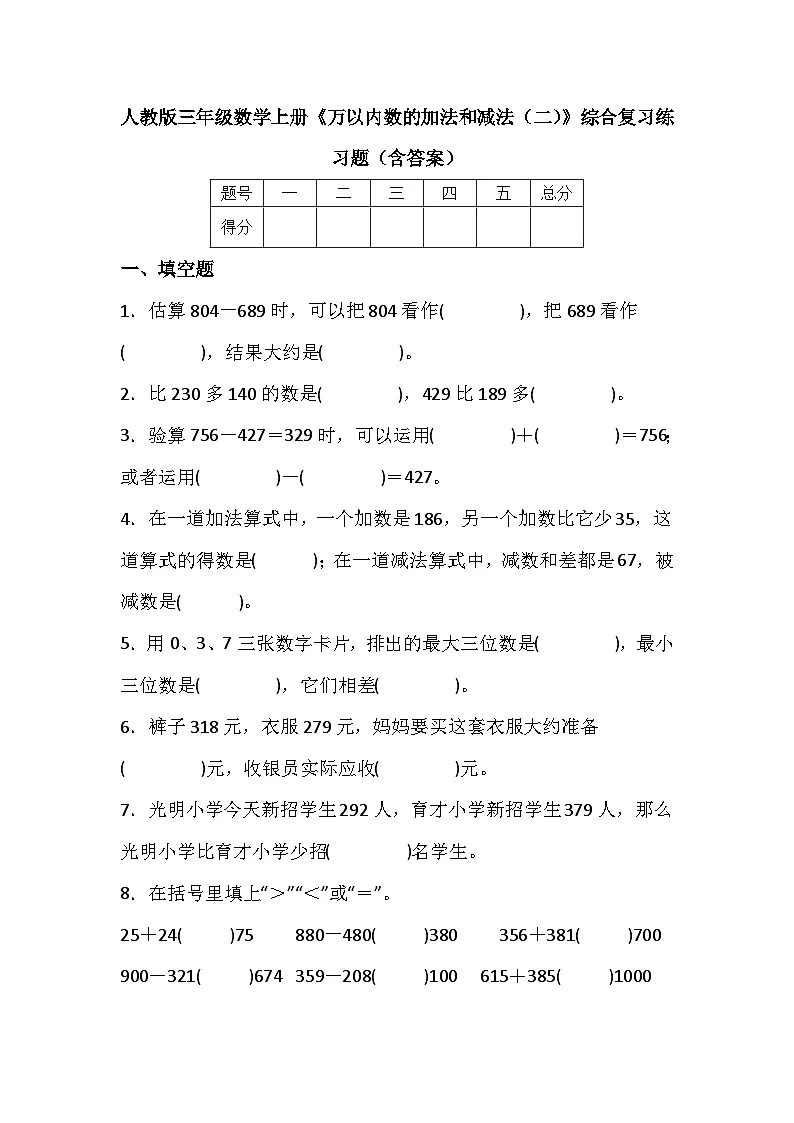 人教版三年级数学上册《万以内数的加法和减法(二)》综合复习练习题(含答案)第1页