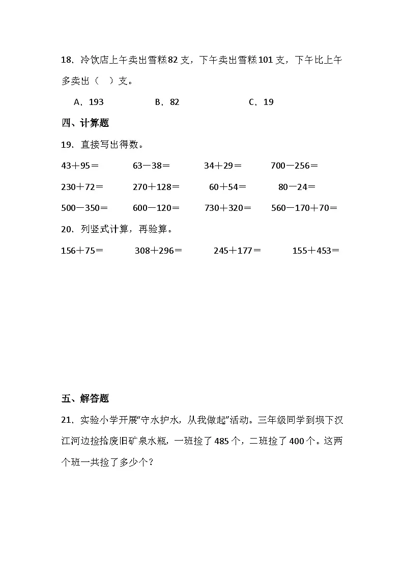 人教版三年级数学上册《万以内数的加法和减法(二)》综合复习练习题(含答案)第3页