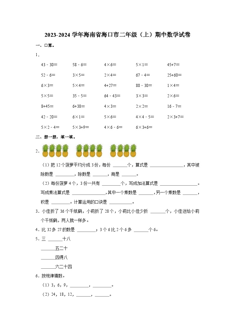海南省海口市2023-2024学年二年级上学期期中数学试卷01
