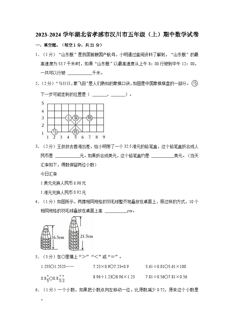 湖北省孝感市汉川市2023-2024学年五年级上学期期中数学试卷01