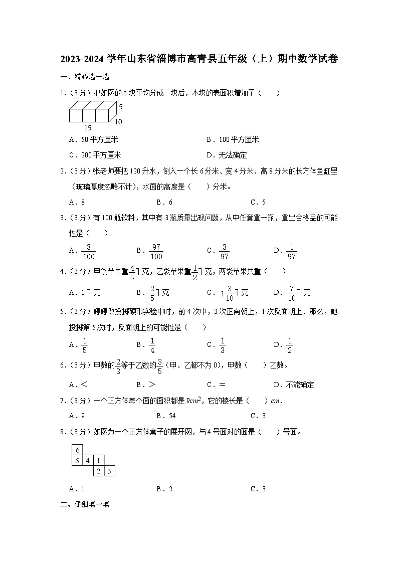山东省淄博市高青县2023-2024学年五年级上学期期中数学试卷第1页