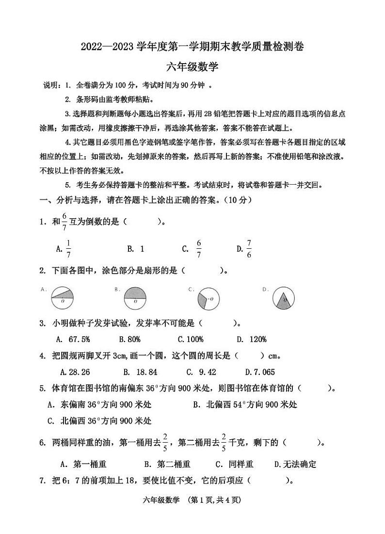 广东省肇庆市2022-2023学年六年级上学期期末考试数学试题第1页