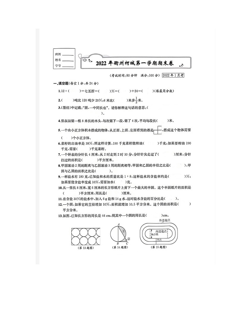 浙江省衢州市柯城区2021-2022学年六年级上学期数学期末试题第1页