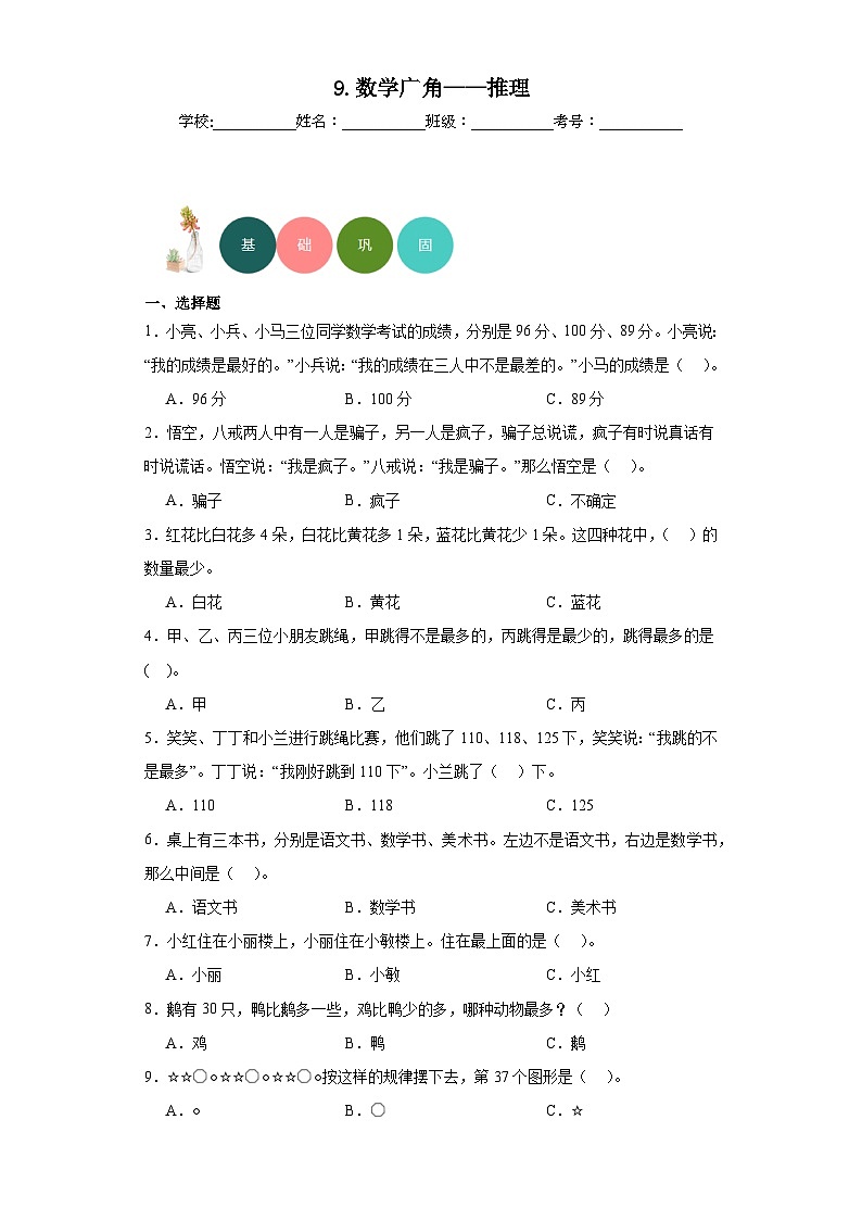 9.数学广角——推理分层练习-人教版数学二年级下册第1页
