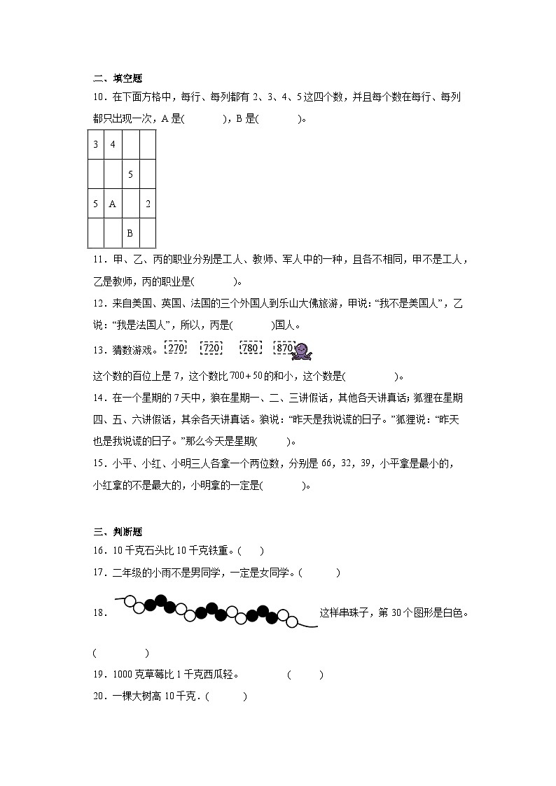 9.数学广角——推理分层练习-人教版数学二年级下册第2页