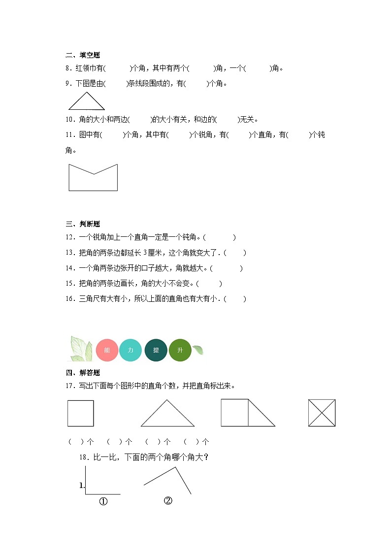 3.角的初步认识分层练习-人教版数学二年级上册02