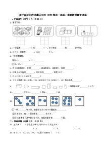 浙江省杭州市钱塘区2021-2022学年一年级上学期数学期末试卷