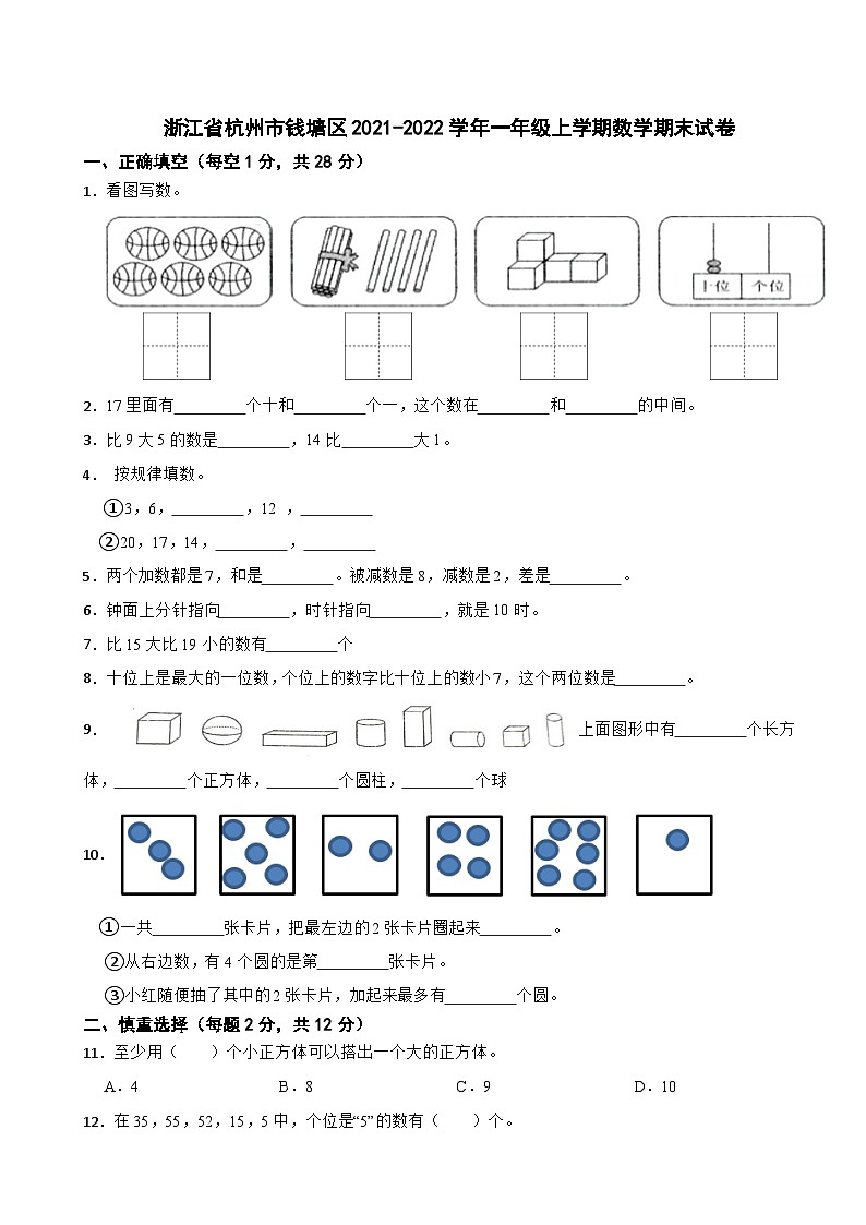 浙江省杭州市钱塘区2021-2022学年一年级上学期数学期末试卷01
