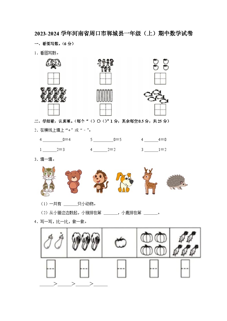 河南省周口市郸城县2023-2024学年一年级上学期期中数学试卷01