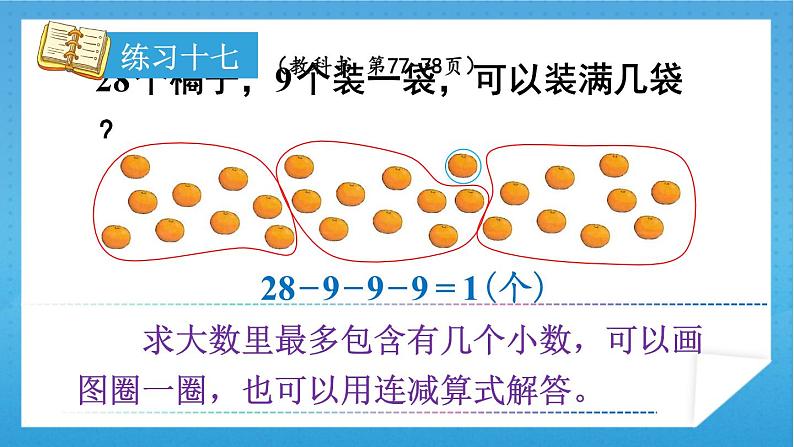 人教版小学数学一年级下册 第6单元 练习十七 课件第3页