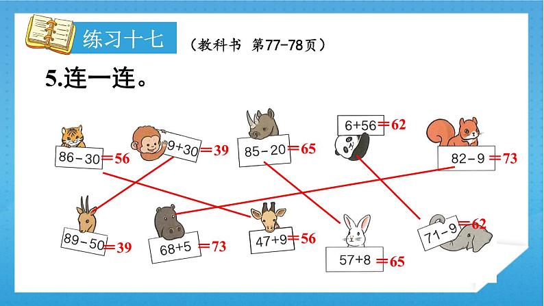 人教版小学数学一年级下册 第6单元 练习十七 课件第8页